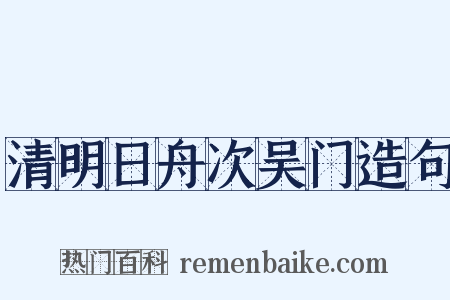 清明日舟次吴门造句是什么意思的图片